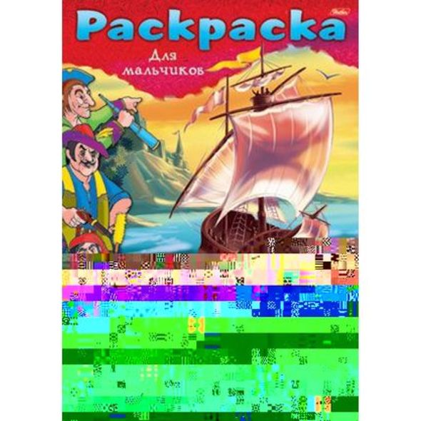 Раскраска 8л А4ф на скобе -Пираты- Пиратские войны- , 